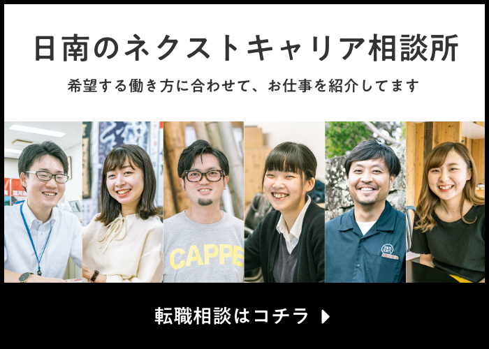 日南のネクストキャリア相談所｜希望する働き方に合わせて、お仕事を紹介してます｜日南しごと図鑑