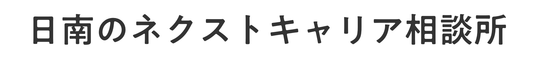 日南のネクストキャリア相談所